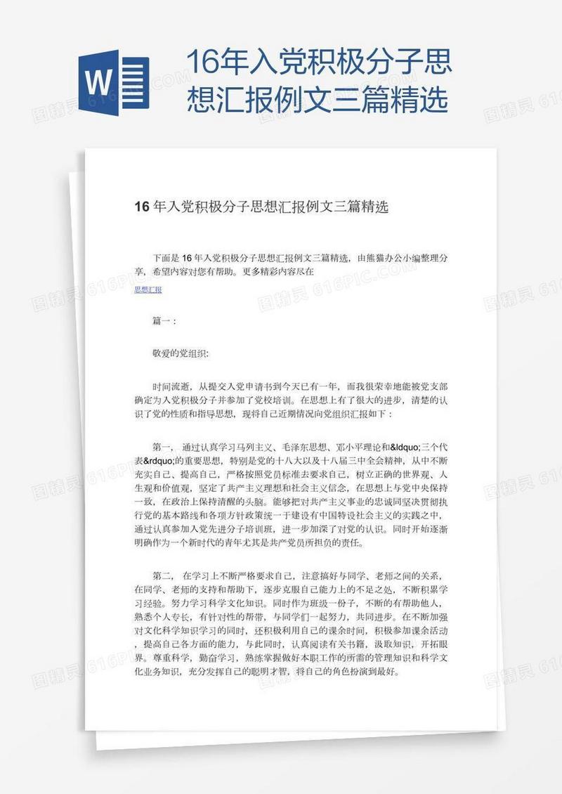 16年入党积极分子思想汇报例文三篇精选