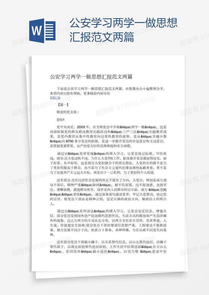 公安学习两学一做思想汇报范文两篇