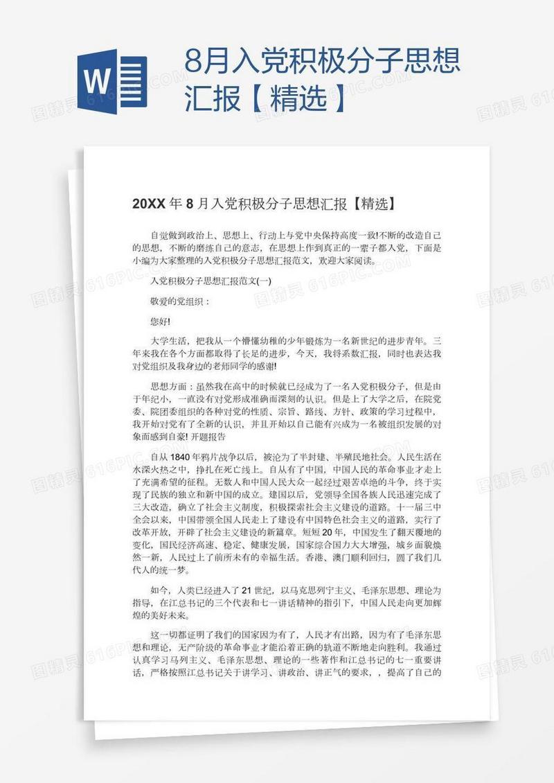 8月入党积极分子思想汇报【精选】