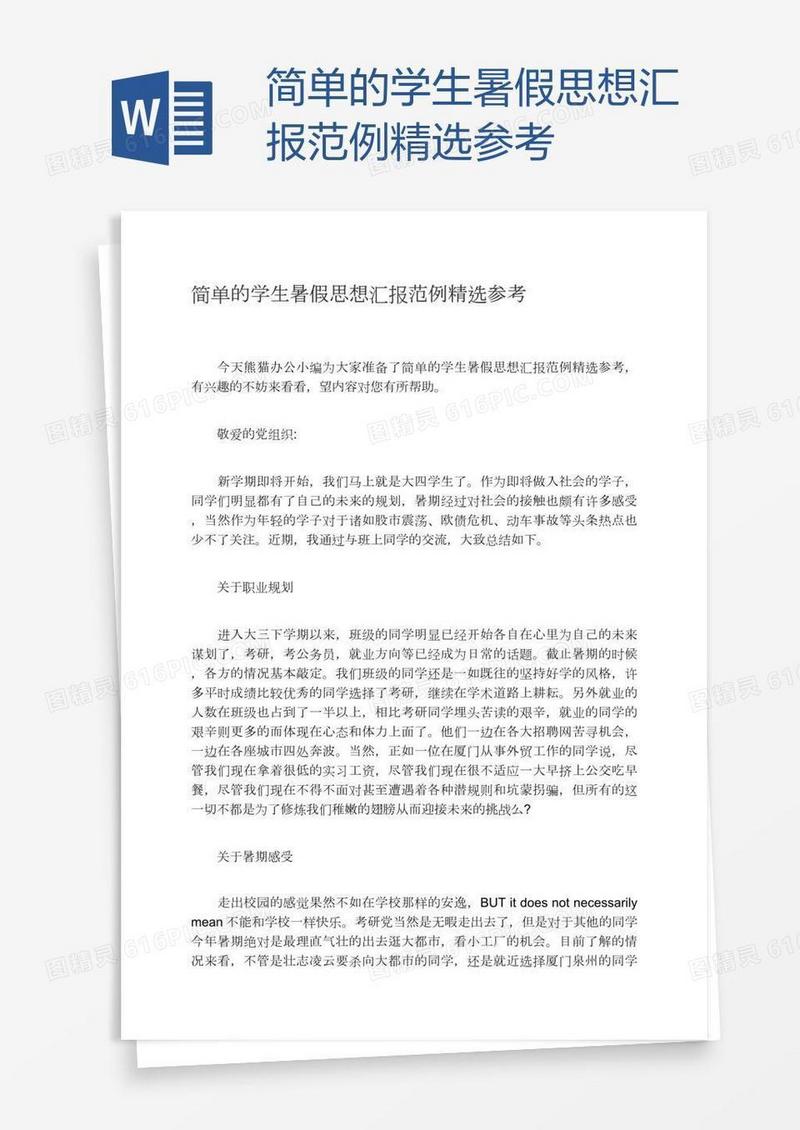 简单的学生暑假思想汇报范例精选参考