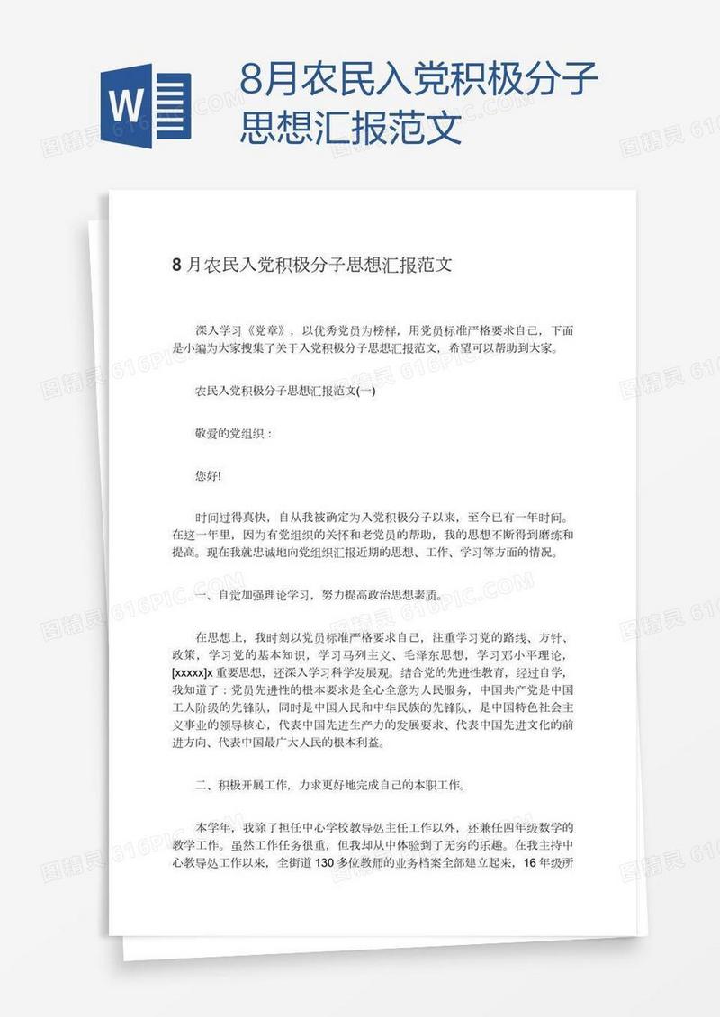 8月农民入党积极分子思想汇报范文