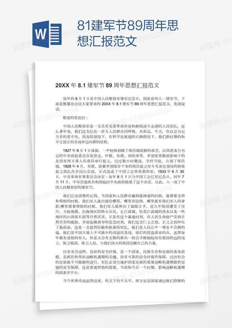 8.1建军节89周年思想汇报范文