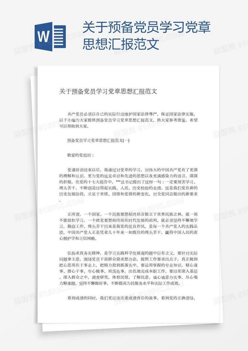 关于预备党员学习党章思想汇报范文