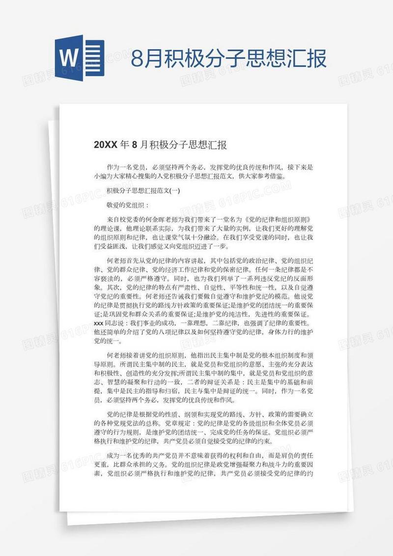 8月积极分子思想汇报