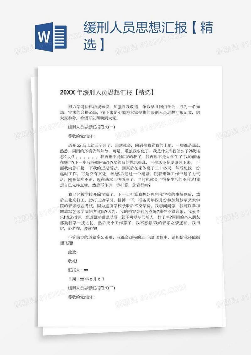 缓刑人员思想汇报【精选】