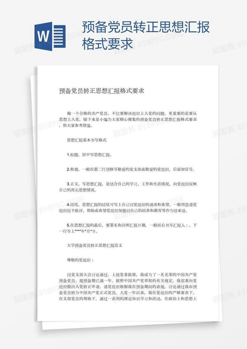 预备党员转正思想汇报格式要求