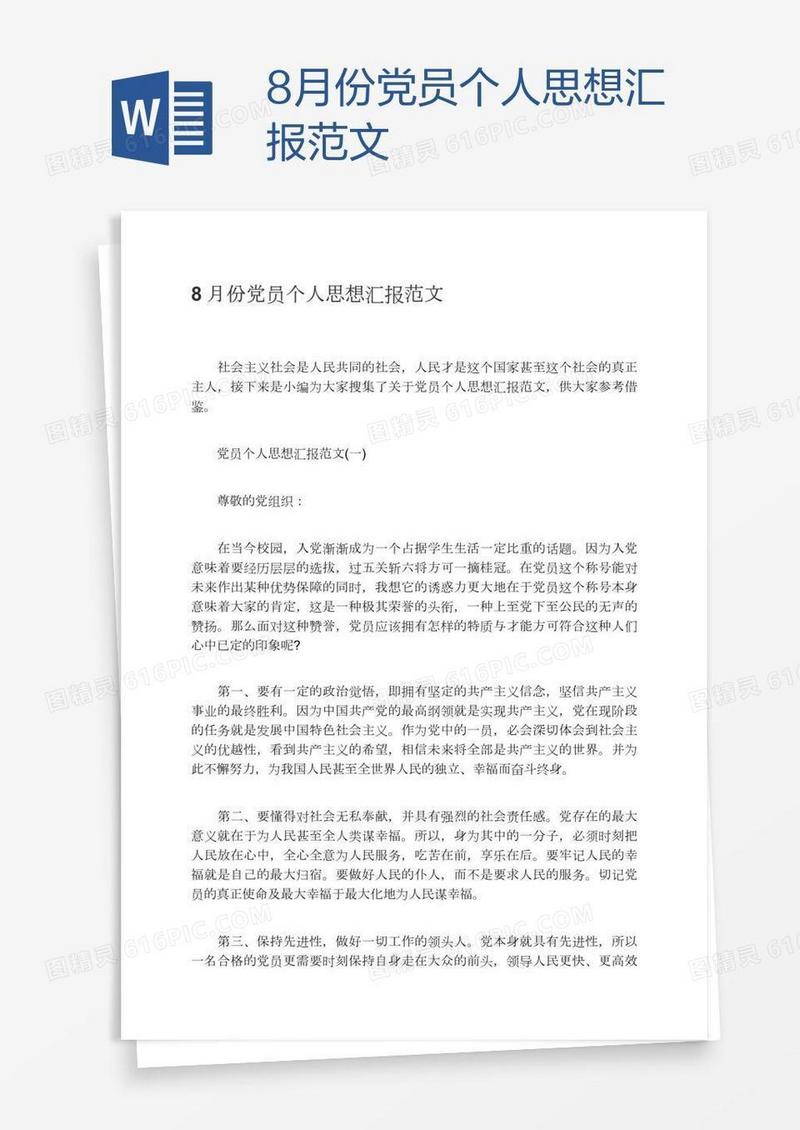 8月份党员个人思想汇报范文