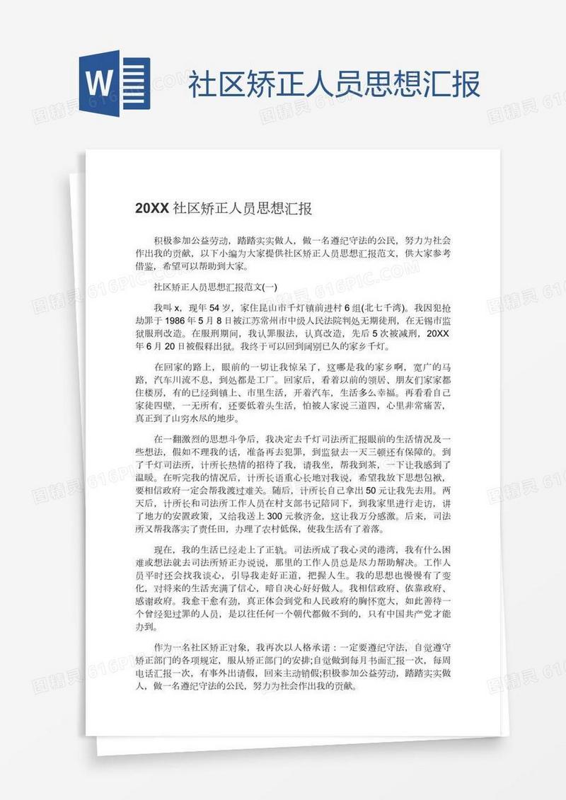 社区矫正人员思想汇报
