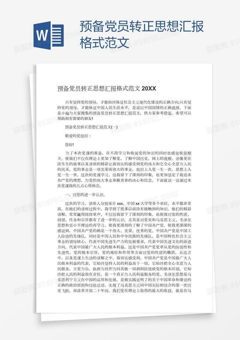 预备党员转正思想汇报格式范文