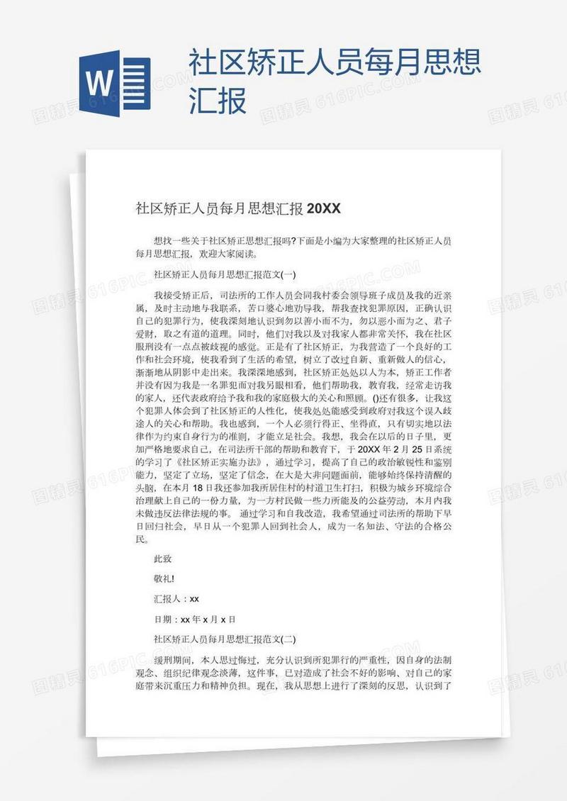 社区矫正人员每月思想汇报