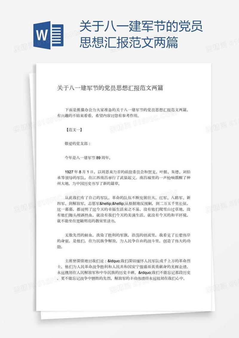 关于八一建军节的党员思想汇报范文两篇