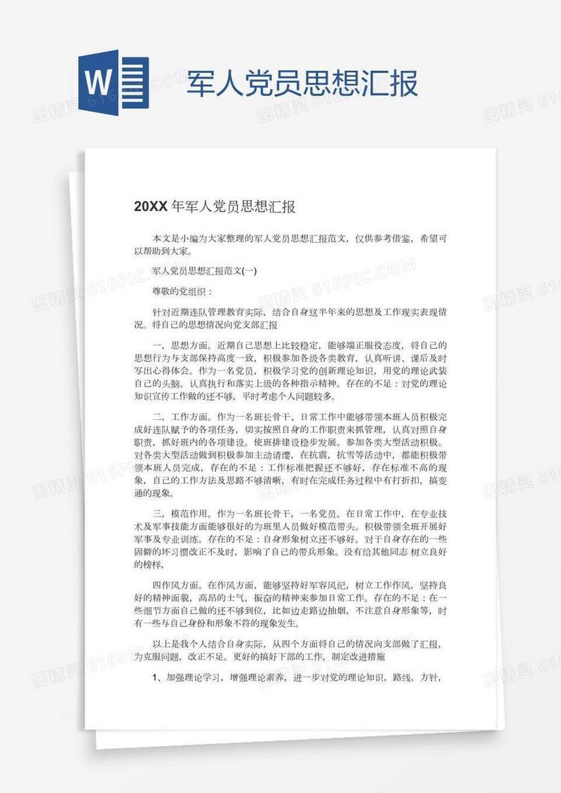 军人党员思想汇报