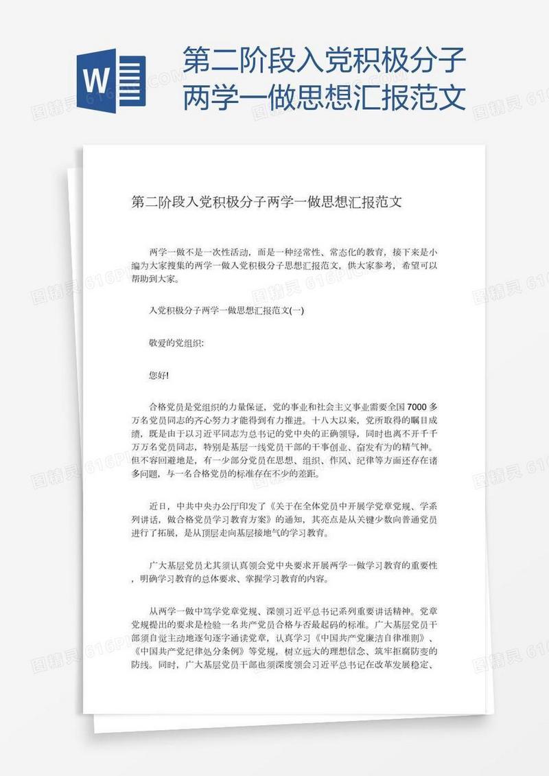 第二阶段入党积极分子两学一做思想汇报范文