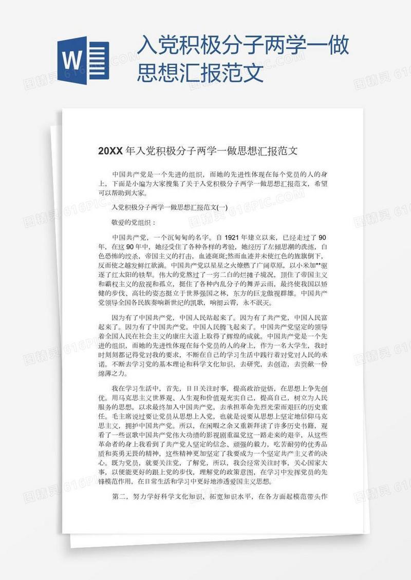 入党积极分子两学一做思想汇报范文