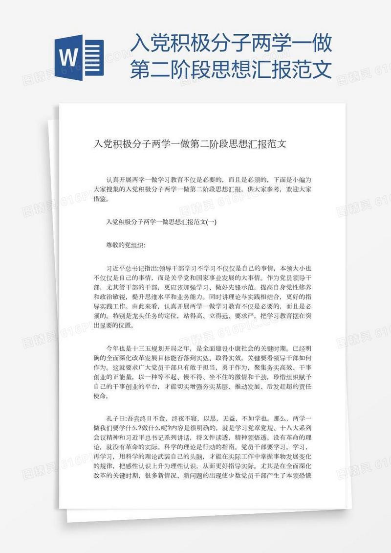 入党积极分子两学一做第二阶段思想汇报范文