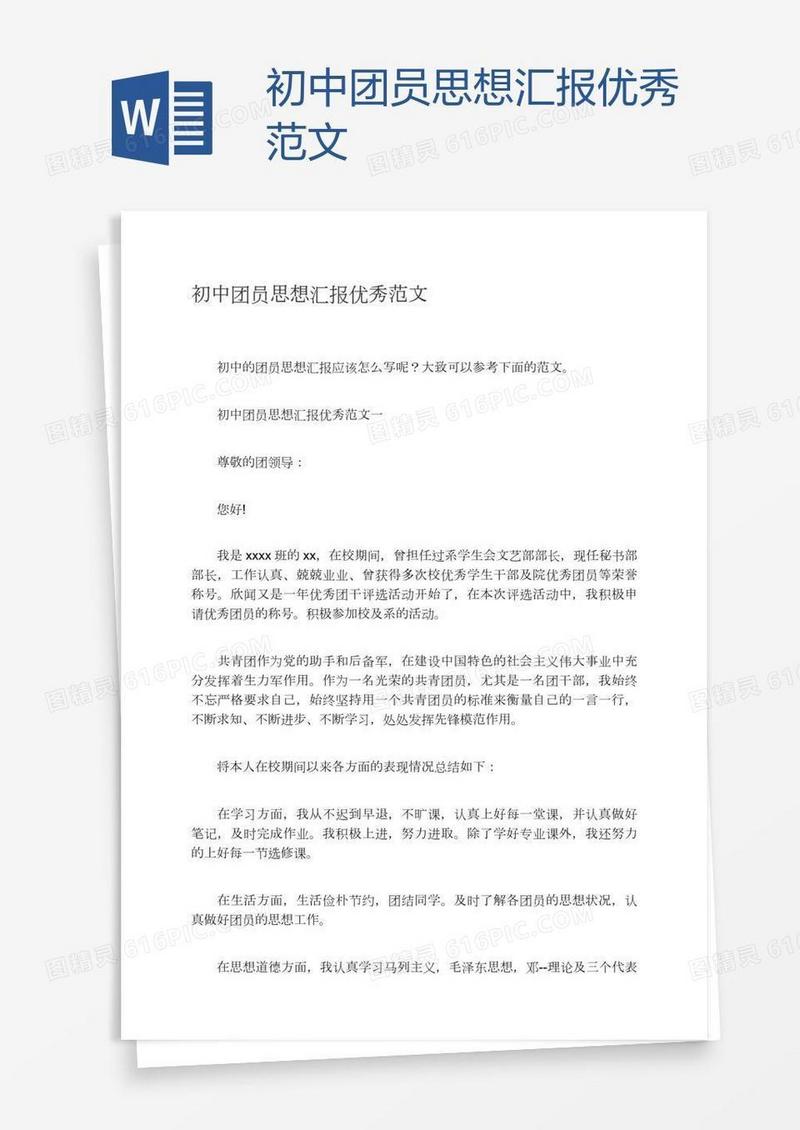 初中团员思想汇报优秀范文