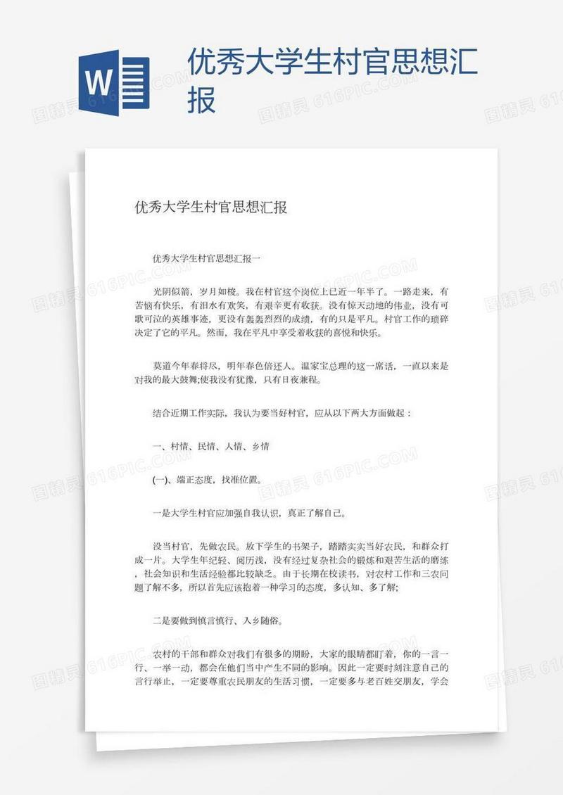 优秀大学生村官思想汇报