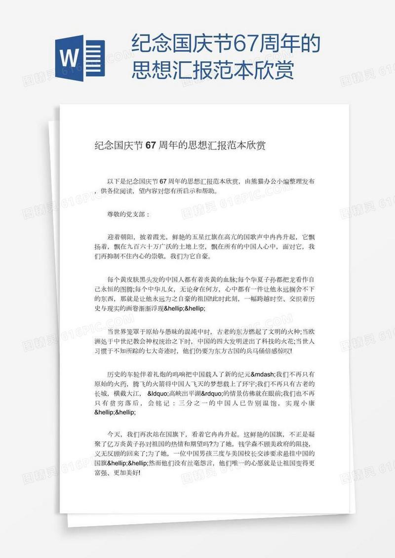 纪念国庆节67周年的思想汇报范本欣赏