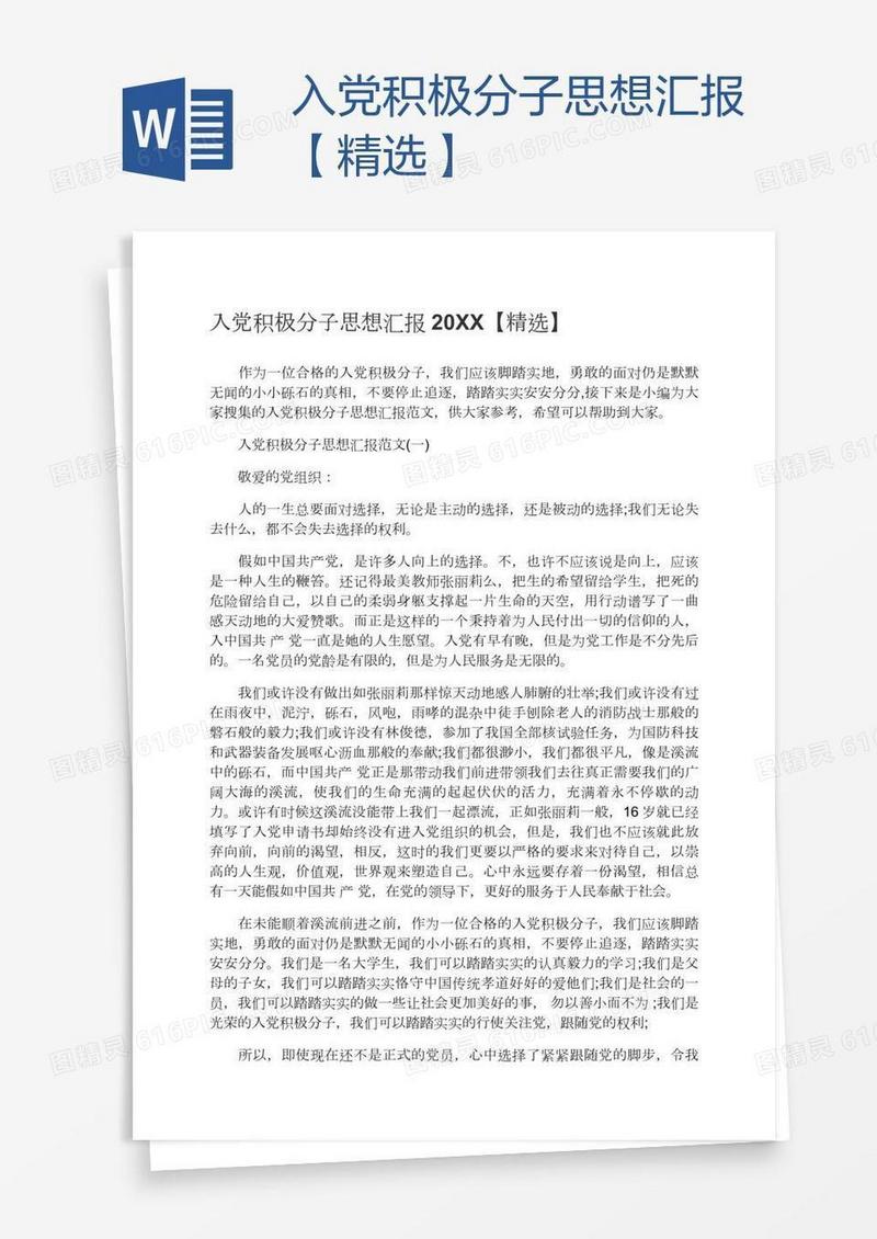 入党积极分子思想汇报【精选】