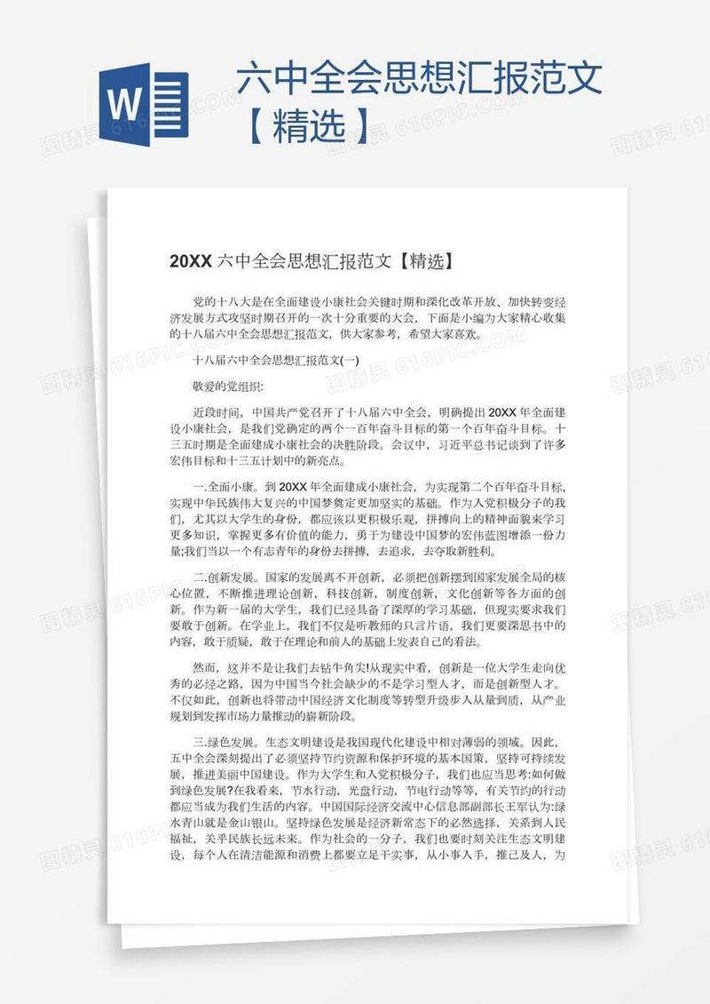 六中全会思想汇报范文【精选】