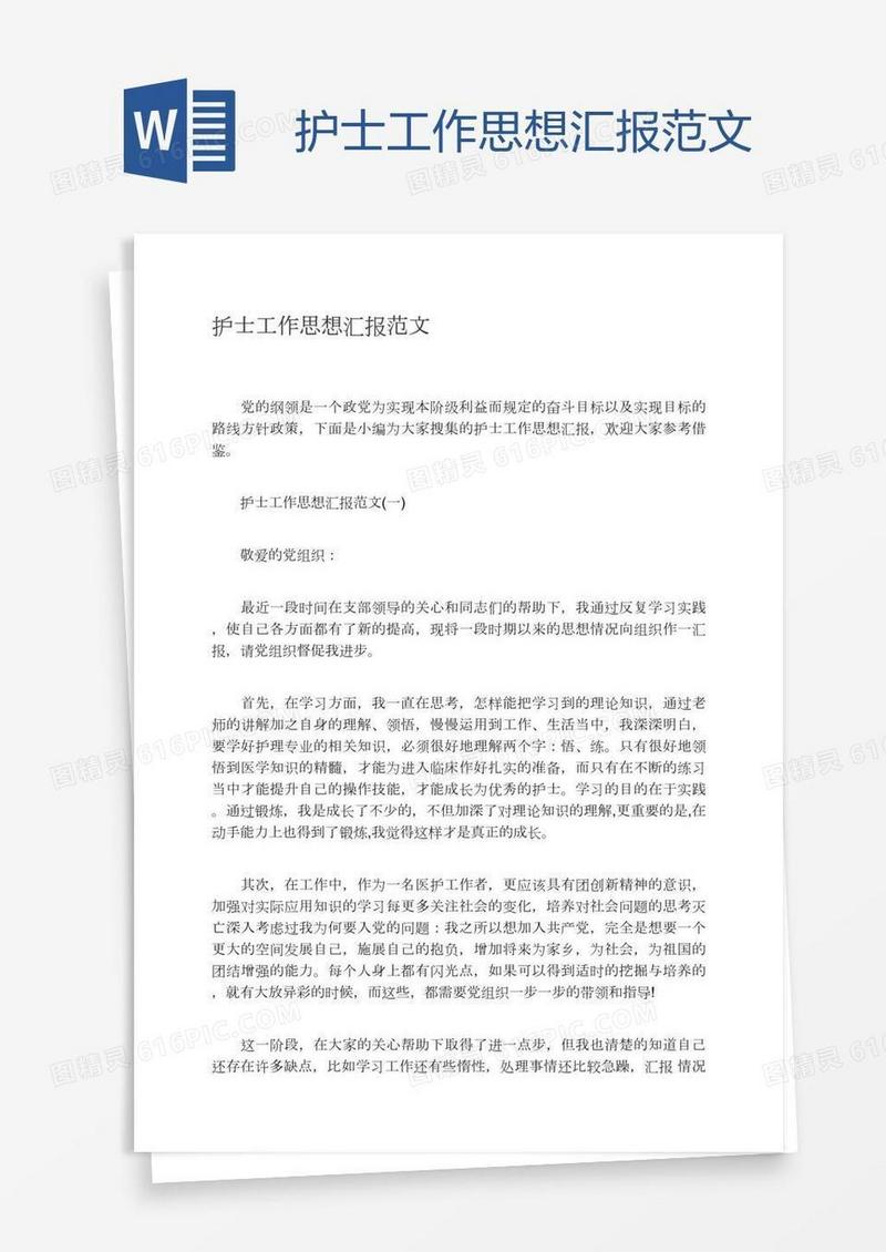 护士工作思想汇报范文