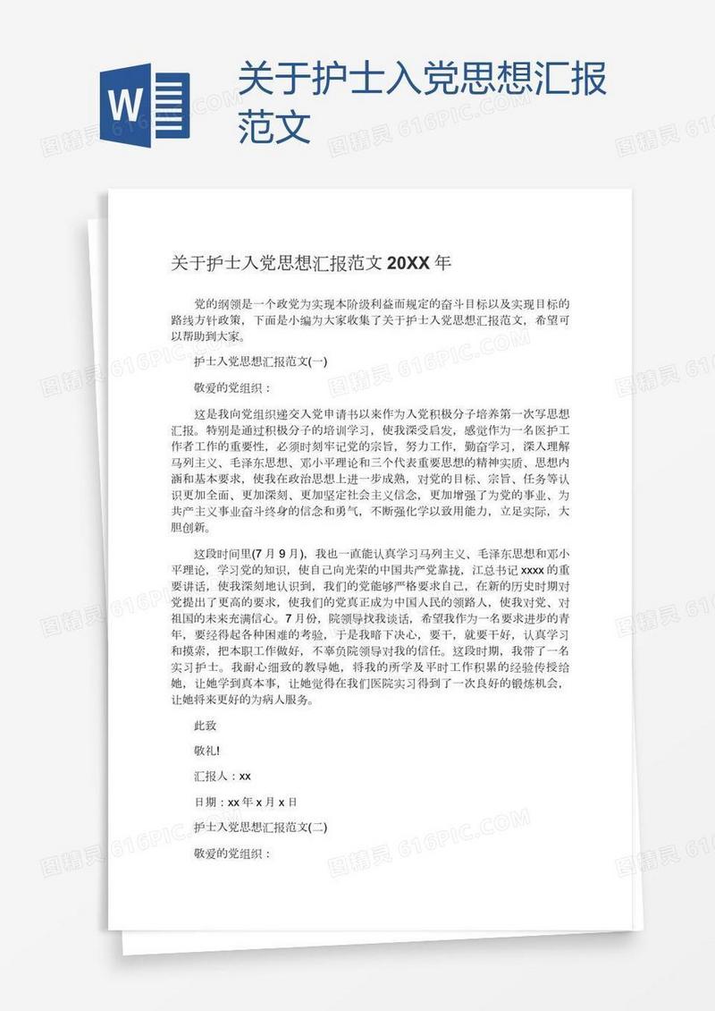 关于护士入党思想汇报范文