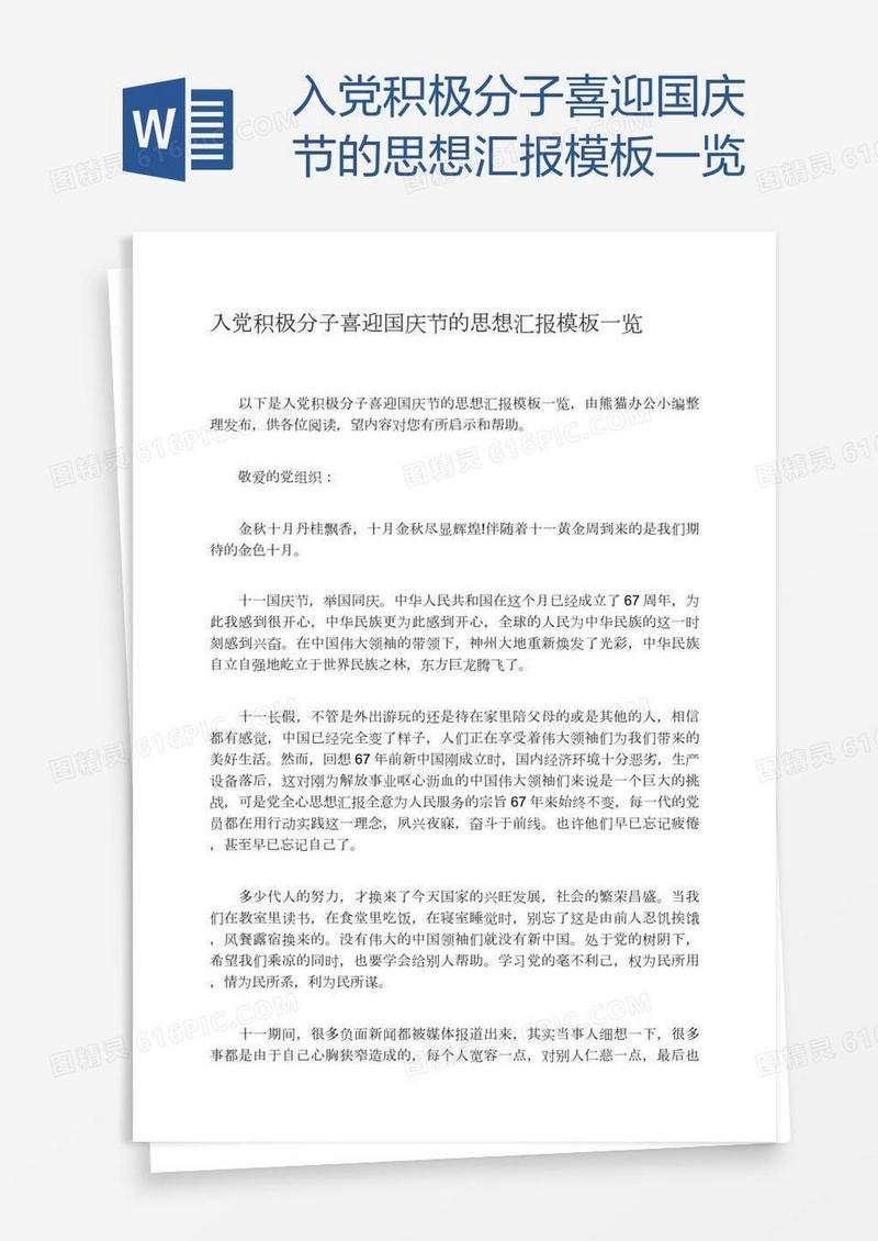 入党积极分子喜迎国庆节的思想汇报模板一览