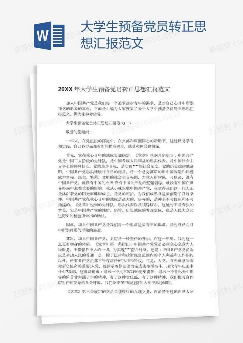 大学生预备党员转正思想汇报范文