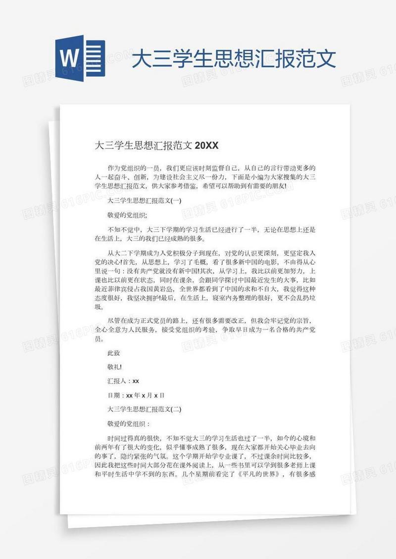 大三学生思想汇报范文