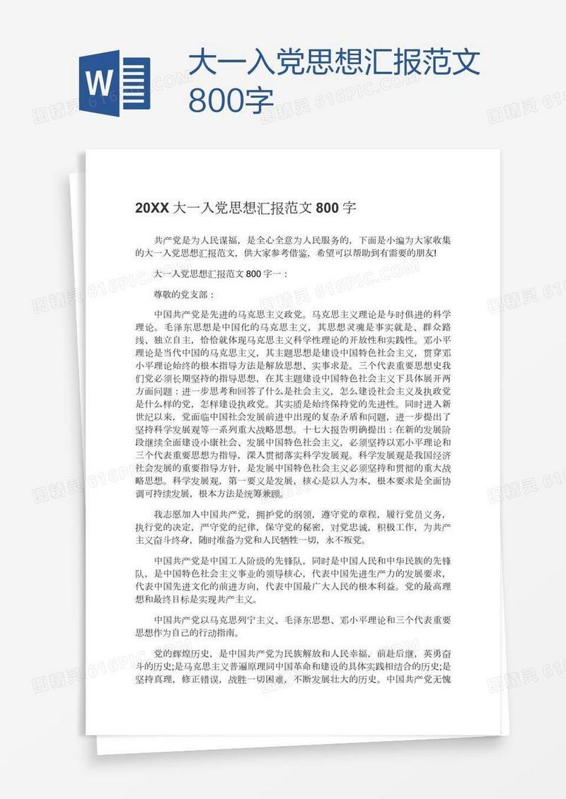 大一入党思想汇报范文800字