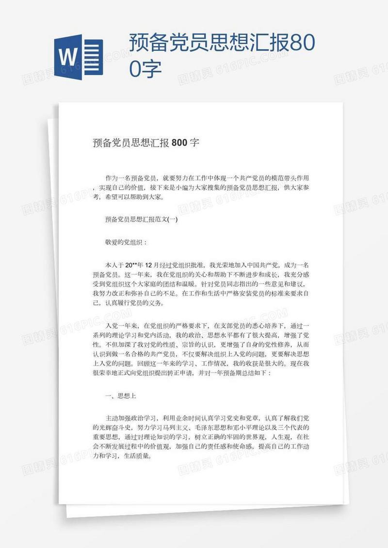 预备党员思想汇报800字