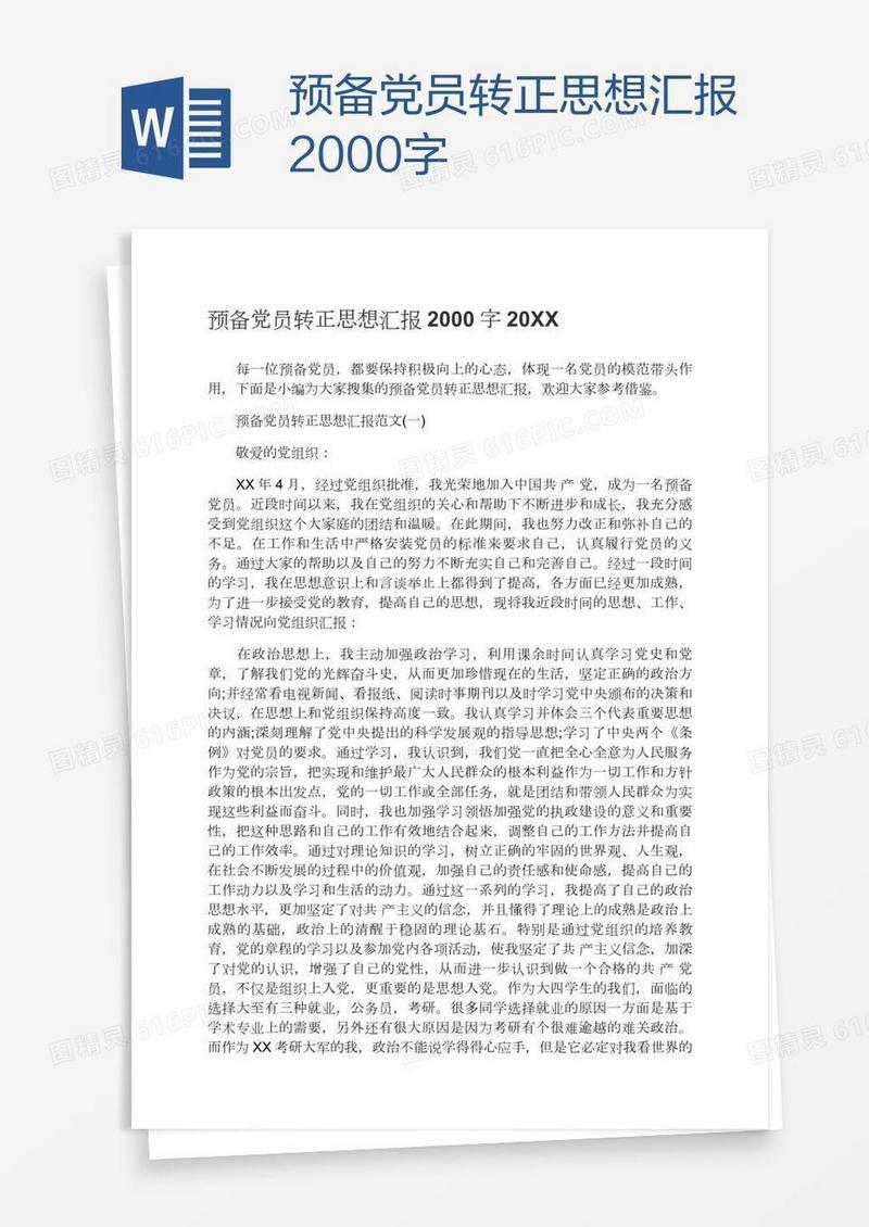 预备党员转正思想汇报2000字