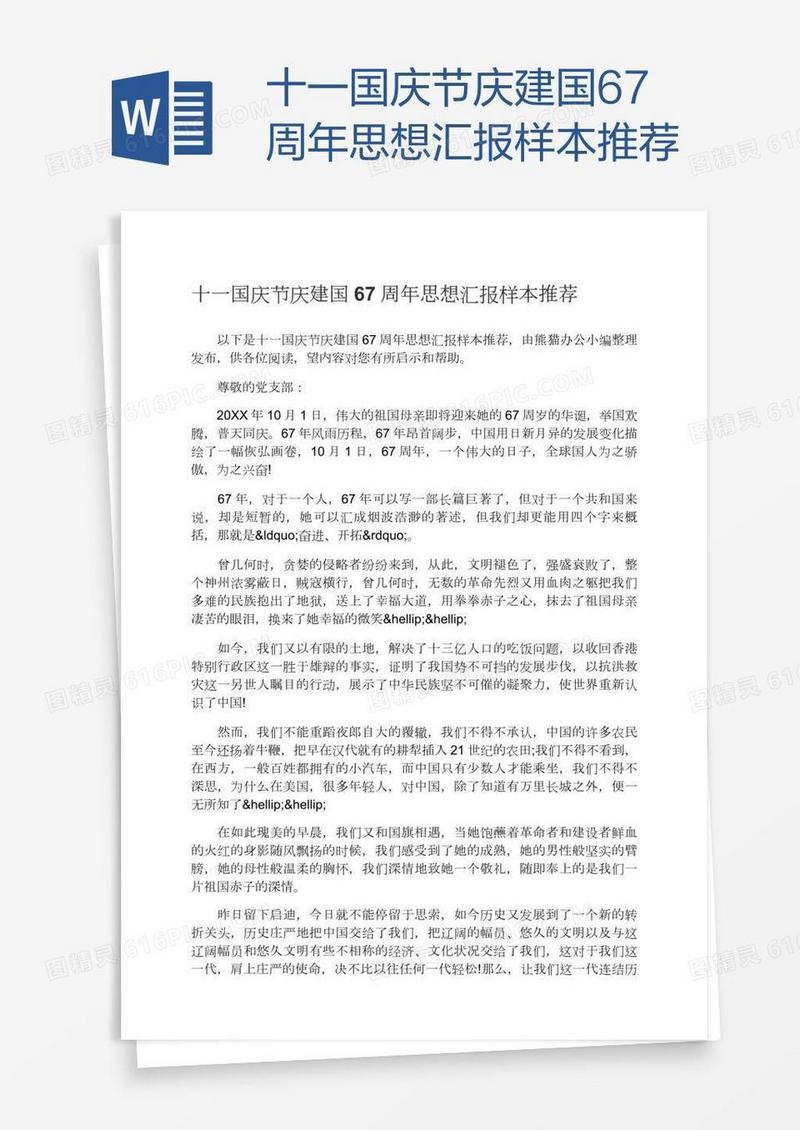 十一国庆节庆建国67周年思想汇报样本推荐