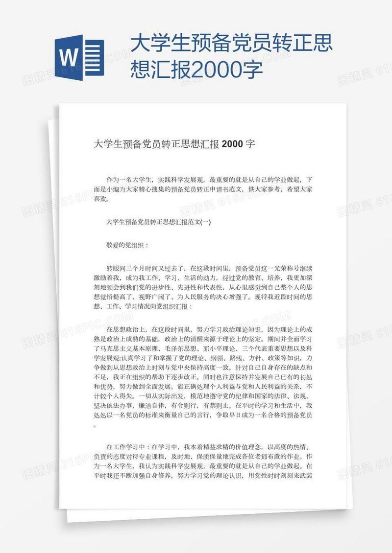 大学生预备党员转正思想汇报2000字