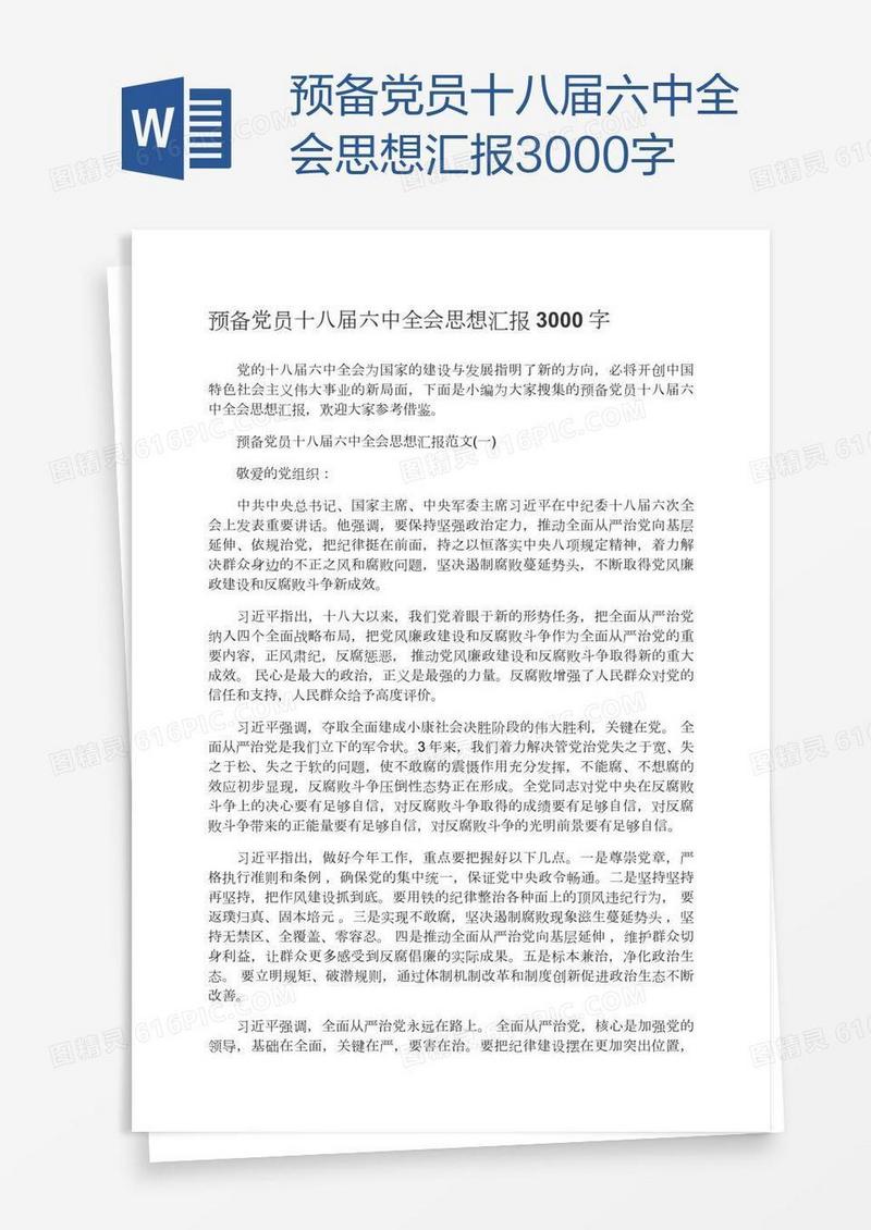 预备党员十八届六中全会思想汇报3000字