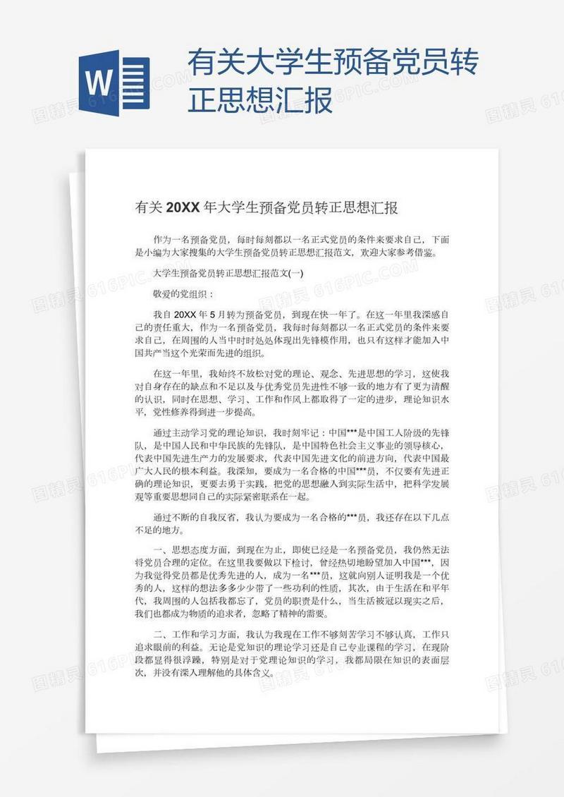 有关大学生预备党员转正思想汇报