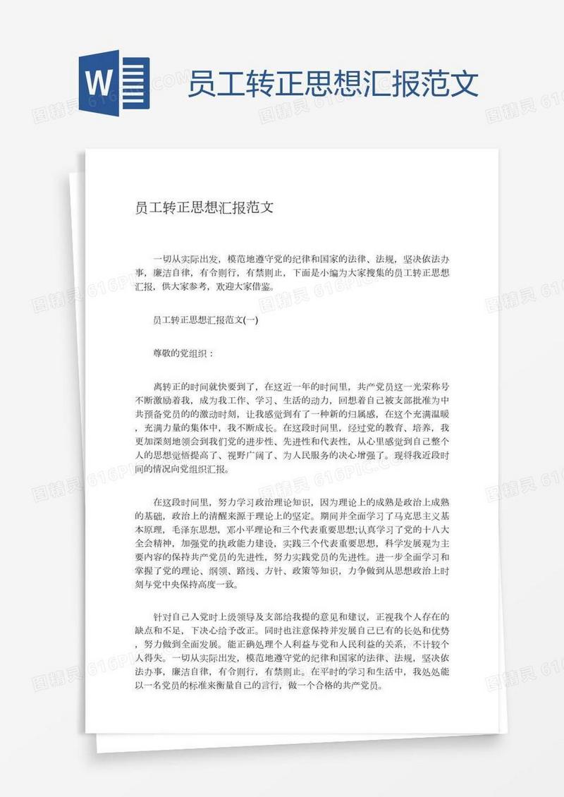 员工转正思想汇报范文