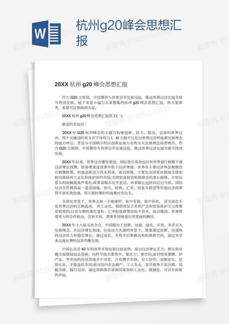 杭州g20峰会思想汇报