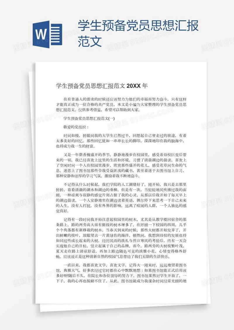 学生预备党员思想汇报范文