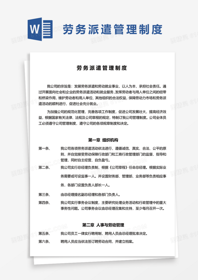 企业公司劳务派遣管理制度Word模板