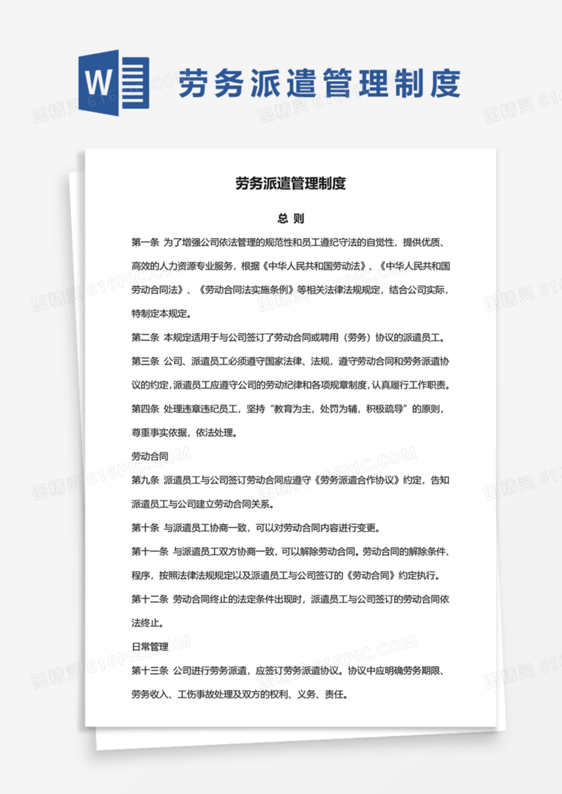 劳务派遣公司管理制度Word模板