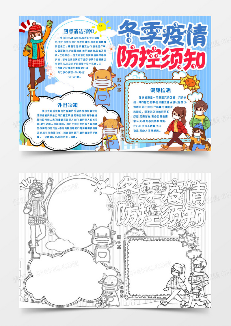 冬季疫情防控须知小报手抄报word模版