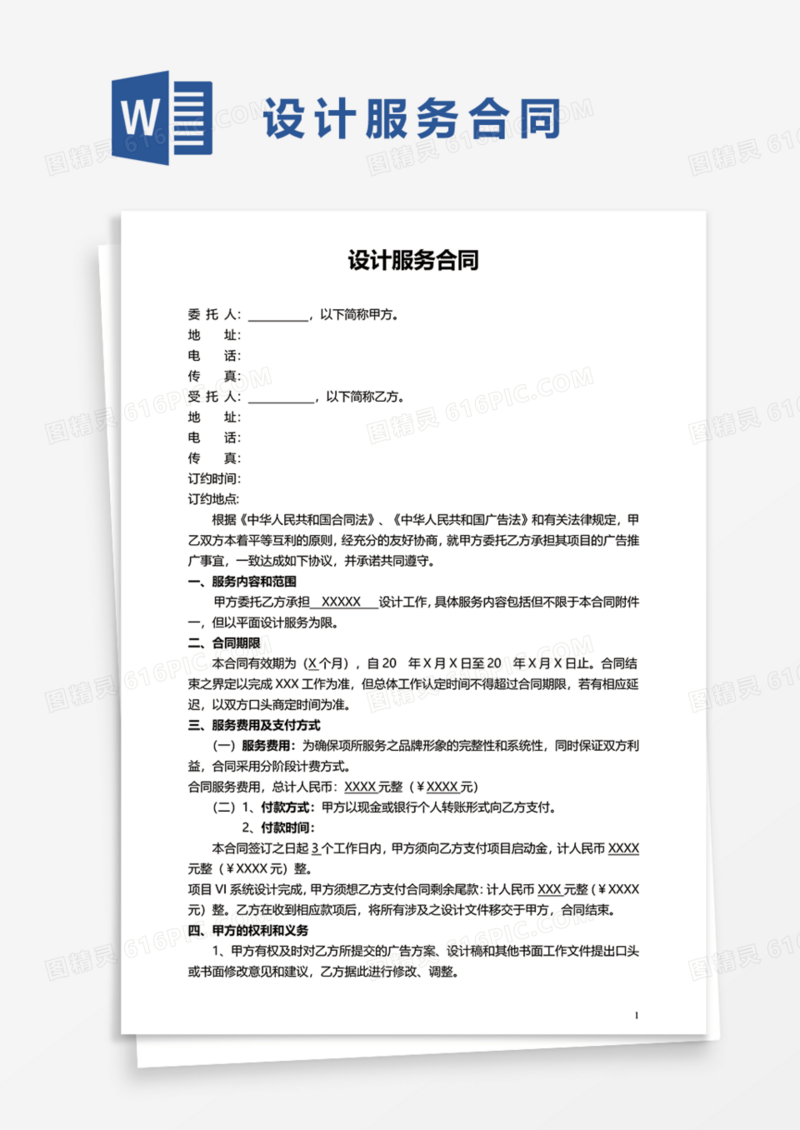 实用设计服务合同Word模板