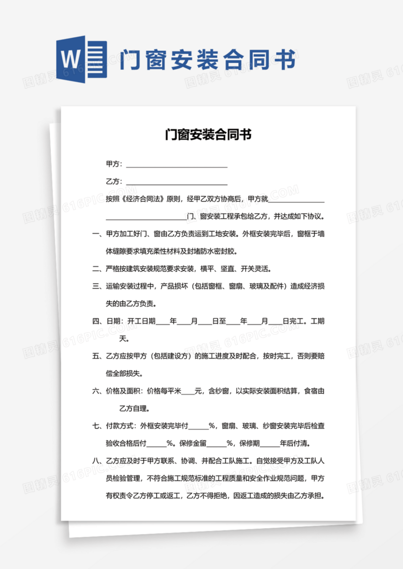 门窗安装合同书Word模板