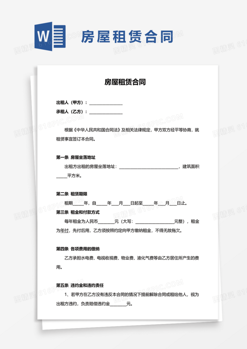 房屋租赁出租合同实用Word模板