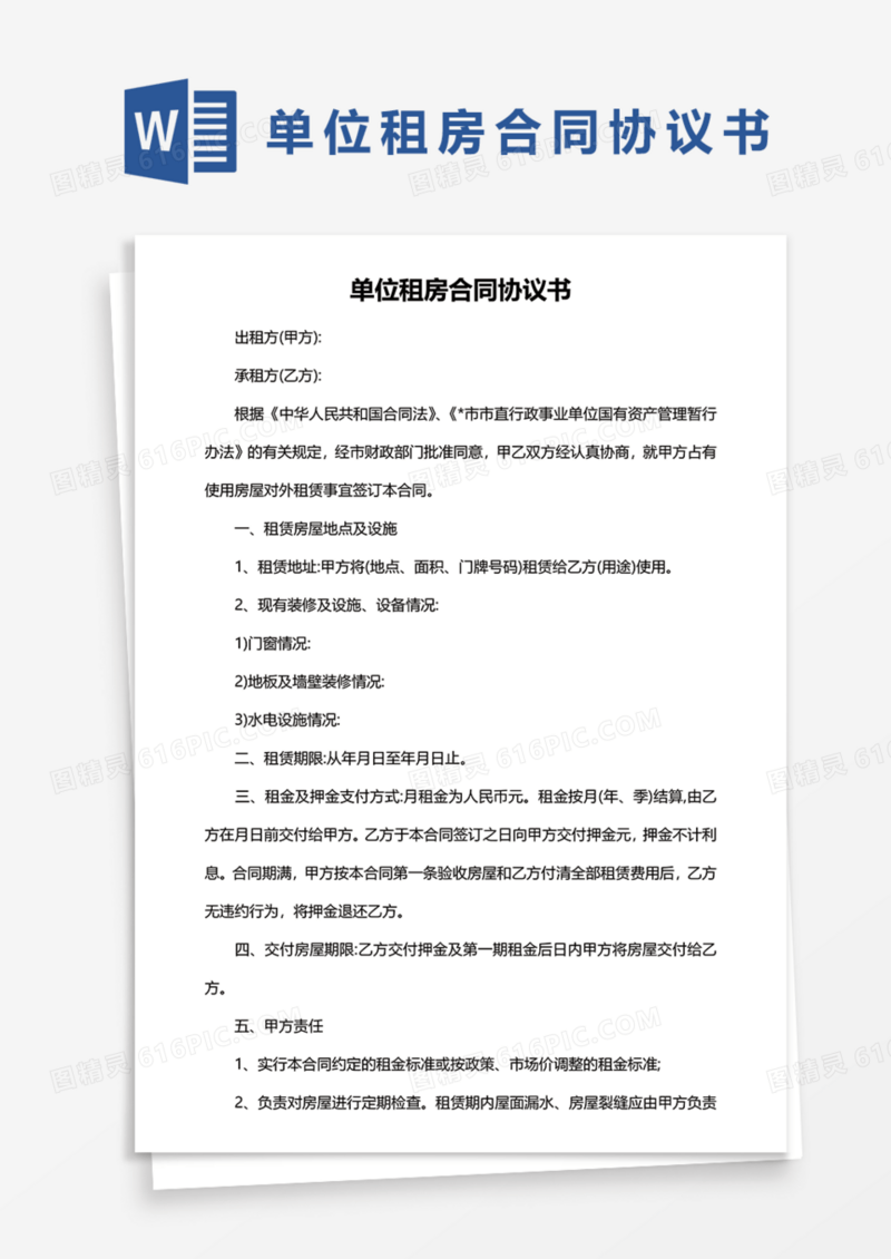 单位租房合同协议书Word模板