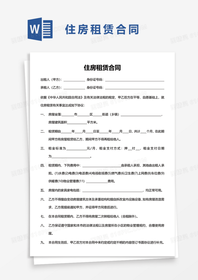 住房租赁合同Word模板