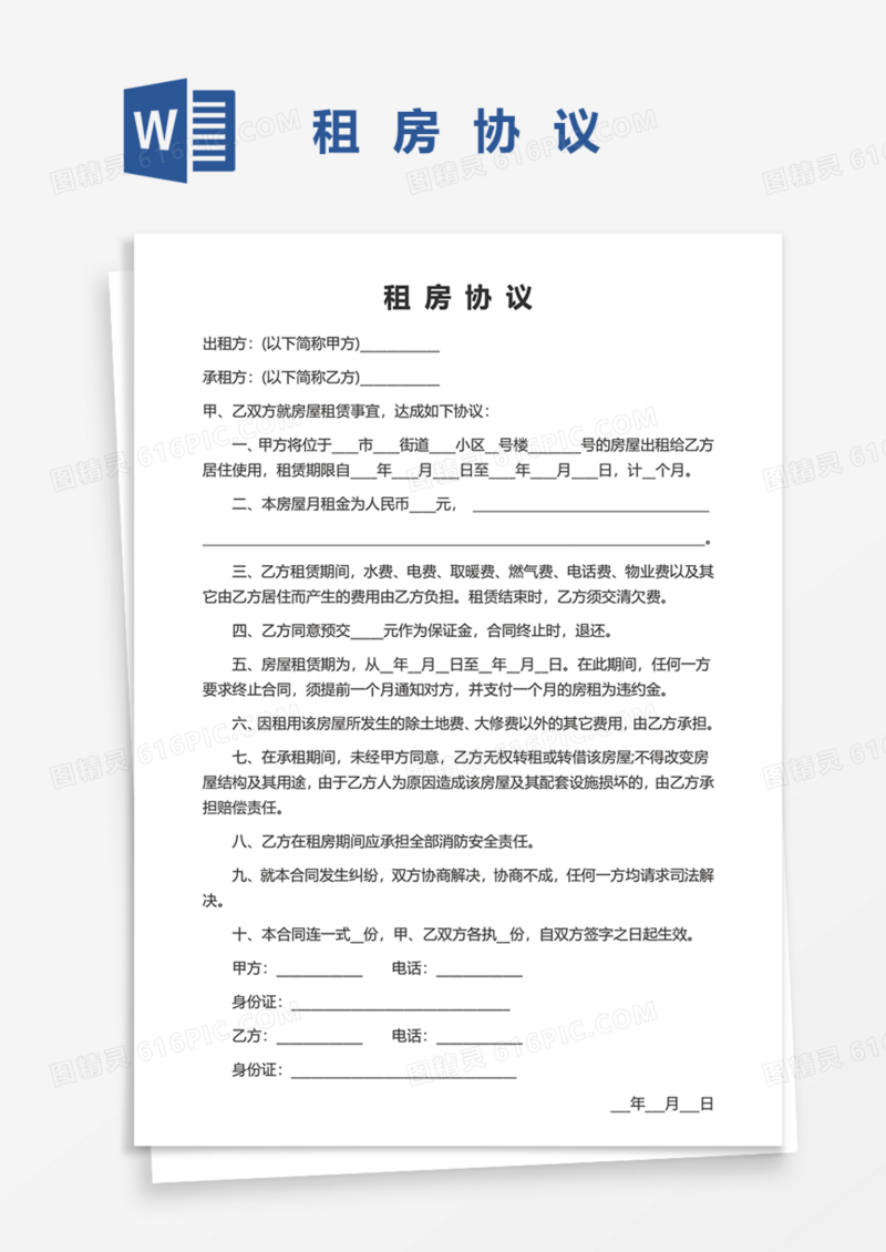租房协议实用Word模板
