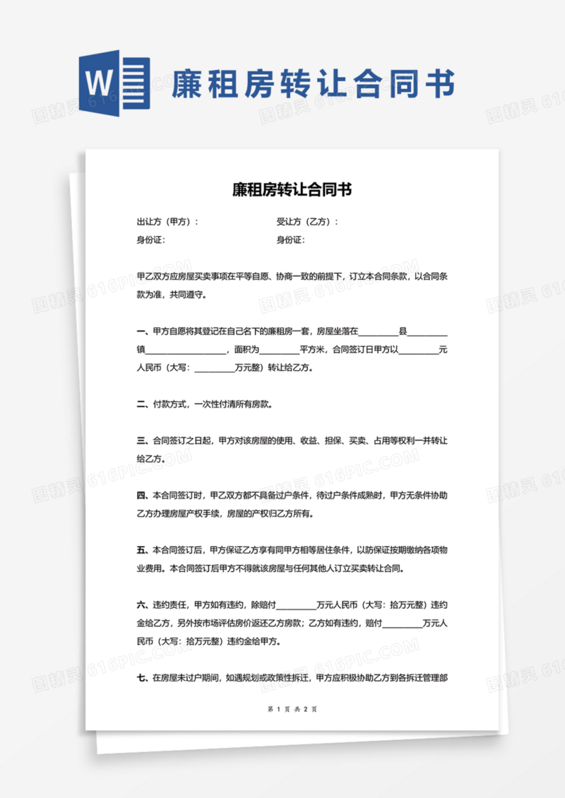 廉租房转让合同书Word模板