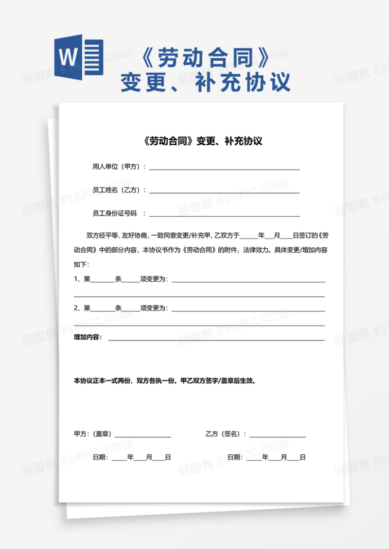 《劳动合同》变更、补充协议Word模板